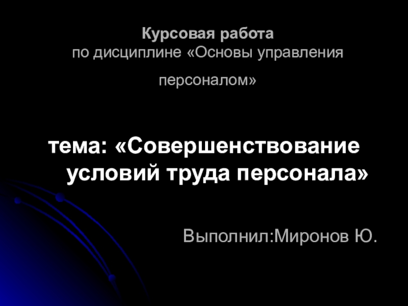 Курсовая работа: Методы управления персоналом организации