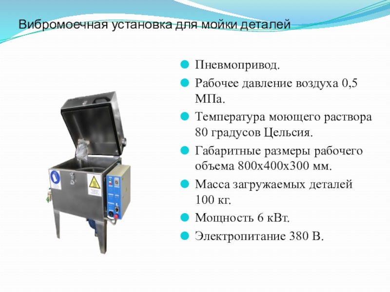 Температура моющего. Технологический процесс мойки. Мощность аппарата мойки деталей. Температура моющего раствора. Установка ждя разюоркии мойки деталей.