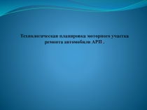 Технологическая планировка моторного участка ремонта автомобиля АРП