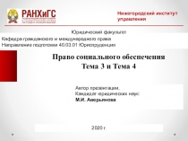 Право социального обеспечения
Тема 3 и Тема 4
Кафедра гражданского и