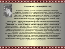 Людмила Кутянова (1953-2008)
Начала писать в годы студенчества. Первое