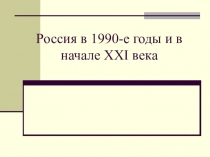 Россия в 1990-е годы и в начале XXI века