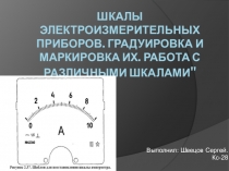 Шкалы электроизмерительных приборов. Градуировка и маркировка их. Работа с