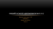 Общий осмотр Автомобиля Ваз-2112