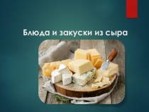 Блюда и закуски из сыра