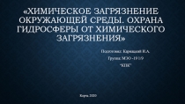 Химическое загрязнение окружающей среды. Охрана гидросферы от химического