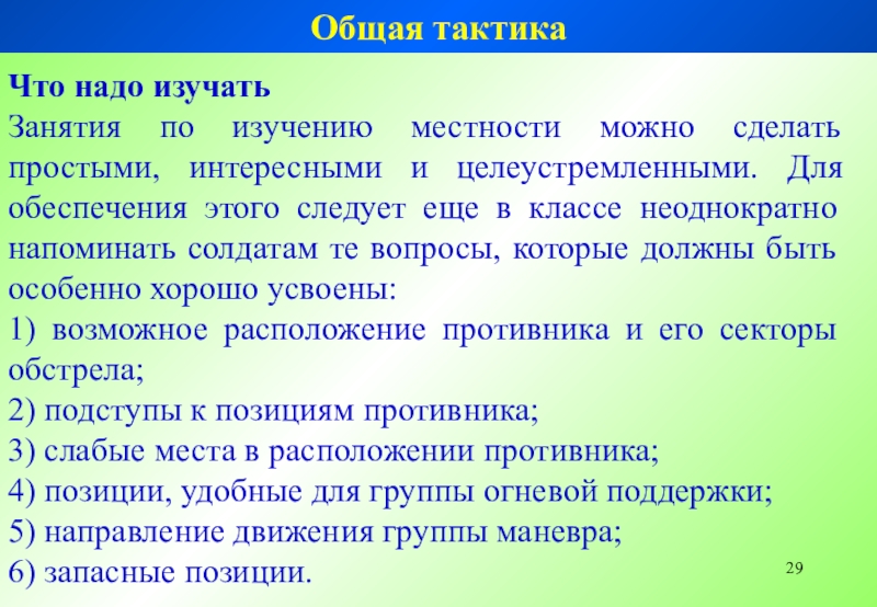 Изучения местности. Необходимо изучить особенности местности. При выходе на изучаемую местность необходимо. Неоднократно напоминала.