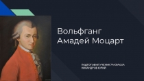 Вольфганг Амадей Моцарт