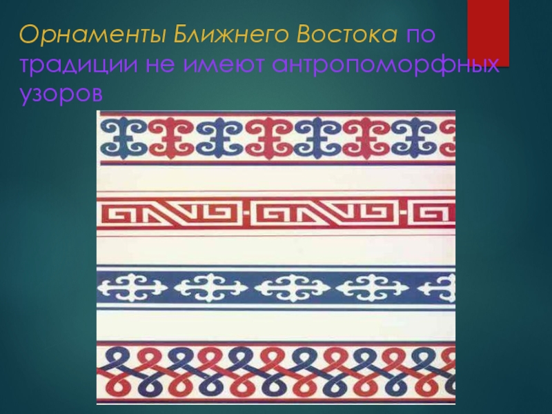 Орнамент как основа декоративного украшения презентация