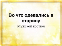 Во что одевались в старину