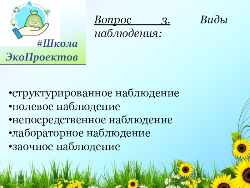 Вопросы наблюдения. Полевой вид наблюдения. Полевое и лабораторное наблюдение. Полевые наблюдения в экологии примеры. Лабораторно полевые наблюдение пример.