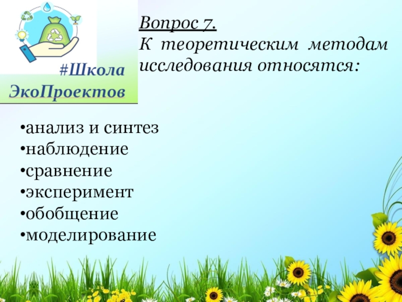 К теоретическому моделированию относится. К теоретическим методам исследования относятся. К теоретическим методам познания относятся. Направления исследовательских работ. Гипотезы исследования вопрос.