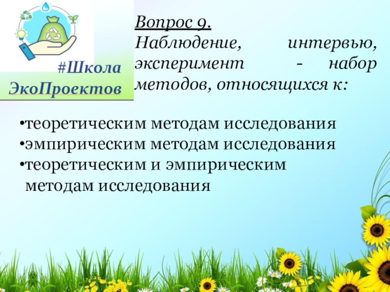 Метод наблюдения относится к. Эксперимент относится к методам. Интервьюирование, эксперимент и наблюдение относятся к методу:. Наблюдение относится к:. Опрос интервьюирование наблюдение эксперимент.