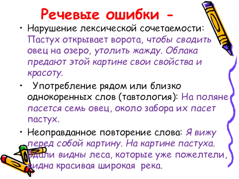 Исправьте ошибки связанные с нарушением лексической сочетаемости