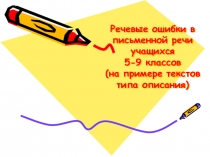 Речевые ошибки в письменной речи учащихся 5-9 классов (на примере текстов типа