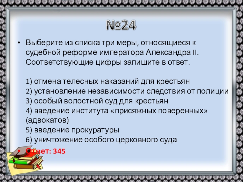 3 введение 4 1. Меры относящиеся к судебной реформе императора Александра 2. Меры, относящиеся к судебной реформе императора Александра II:. Три меры относящиеся к судебной реформе императора Александра II. Три меры относящиеся к судебной реформе императора Александра 2.