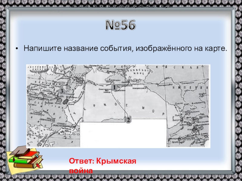 Напишите название военного плана изображенного на карте напишите название города