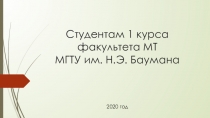 Студентам 1 курса факультета МТ МГТУ им. Н.Э. Баумана