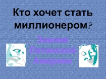 Кто хочет стать миллионером?