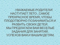 Уважаемые родители! Наступает лето, самое прекрасное время, чтобы плодотворно