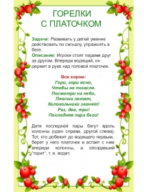 ГОРЕЛКИ
С ПЛАТОЧКОМ
Задачи: Развивать у детей умение действовать по сигналу,