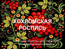 ХОХЛОМСКАЯ РОСПИСЬ