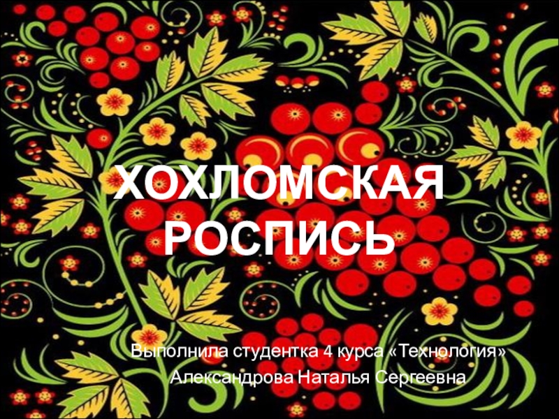 Презентация ХОХЛОМСКАЯ РОСПИСЬ