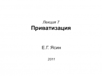 Лекция 7 Приватизация