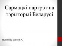 Сармацк і партрэт на тэрыторыі Беларусі