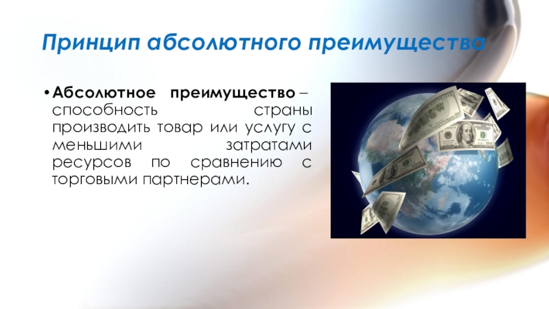 Принцип абсолютного. Принципы международной торговли. Принцип абсолютного преимущества. Абсолютное преимущество - это способность страны. Способность страны производить товар с меньшими издержками.