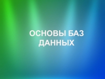 ОСНОВЫ БАЗ ДАННЫХ