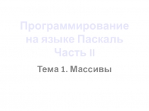 Программирование на языке Паскаль Часть II