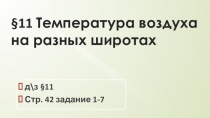 11 Температура воздуха на разных широтах