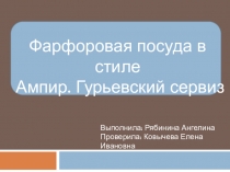 Выполнила: Рябинина Ангелина
Проверила: Ковычева Елена Ивановна
Фарфоровая