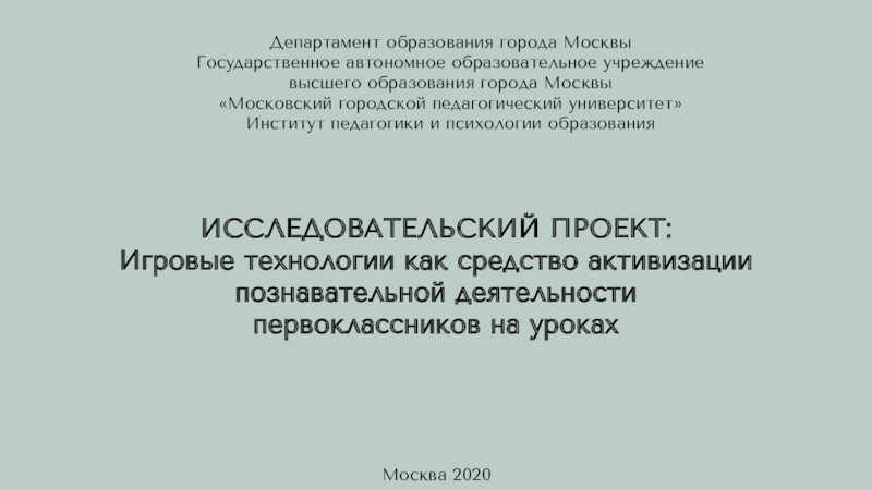 Департамент образования города Москвы Государственное автономное