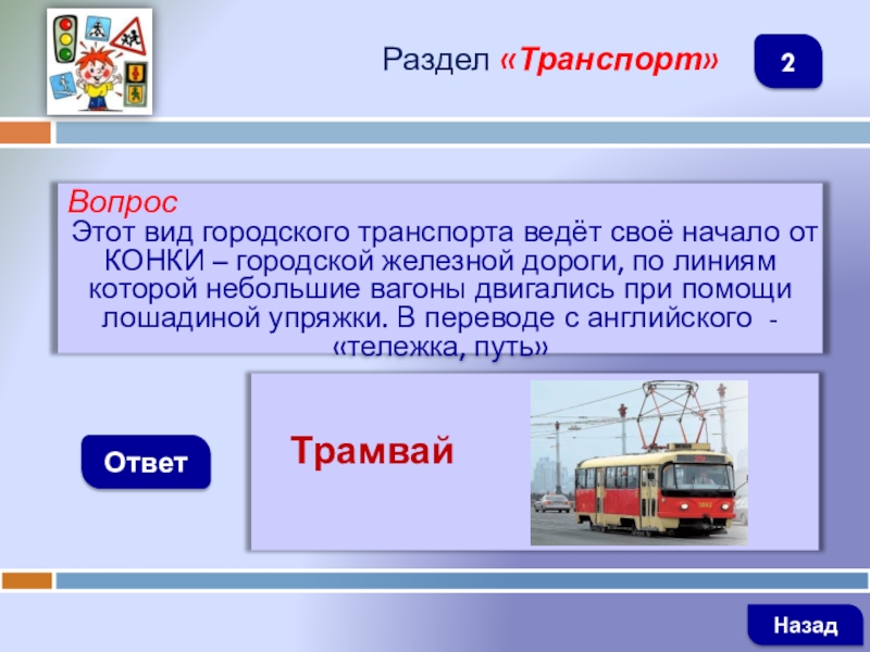 Транспорт общественный именем. Виды городского транспорта. Конка вид транспорта. Вид общественного транспорта ответ.