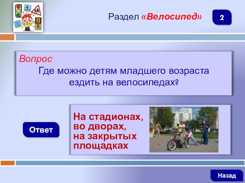 Ответы на стадионе. Интерактивная игра знатоки дорожного движения. Вопросы про велосипед. Где можно ездить на велосипеде ответ. Интерактивная игра юные знатоки ПДД.