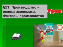 21. Производство – основа экономики. Факторы производства