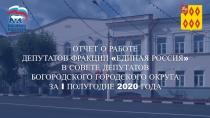 ОТЧЕТ О РАБОТЕ
ДЕПУТАТОВ ФРАКЦИИ ЕДИНАЯ РОССИЯ
В СОВЕТЕ