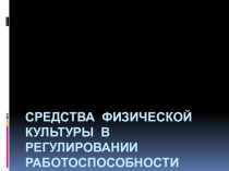 средства физической культуры в регулировании работоспособности