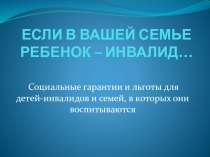 ЕСЛИ В ВАШЕЙ СЕМЬЕ РЕБЕНОК – ИНВАЛИД…