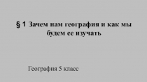 1 Зачем нам география и как мы будем ее изучать