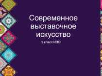 Современное выставочное искусство