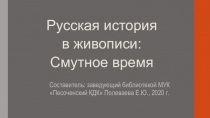 Русская история в живописи: Смутное время