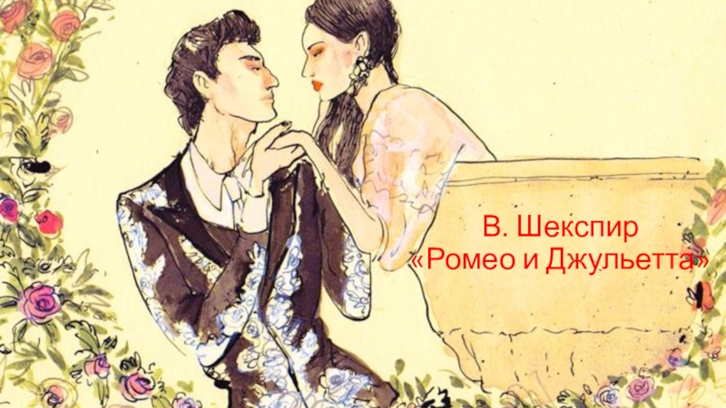 В. Шекспир Ромео и Джульетта