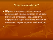 Что такое образ?