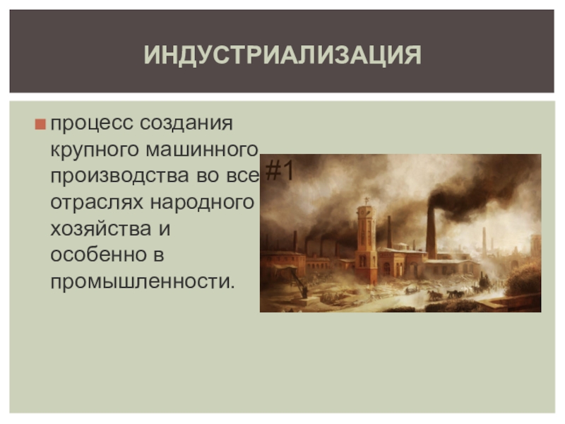 Индустриализация и урбанизация 9 класс. Индустриализация 19 20 века. Индустриализация 19 век. Индустриализация процесс создания крупного машинного производства. Индустриализация сельского хозяйства.