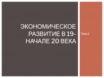 Экономическое развитие в 19-начале 20 века