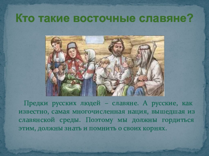 Предки русских. Предки русских людей. Обычаи восточных славян. Древние предки русского человека. Семейные обряды восточных славян.