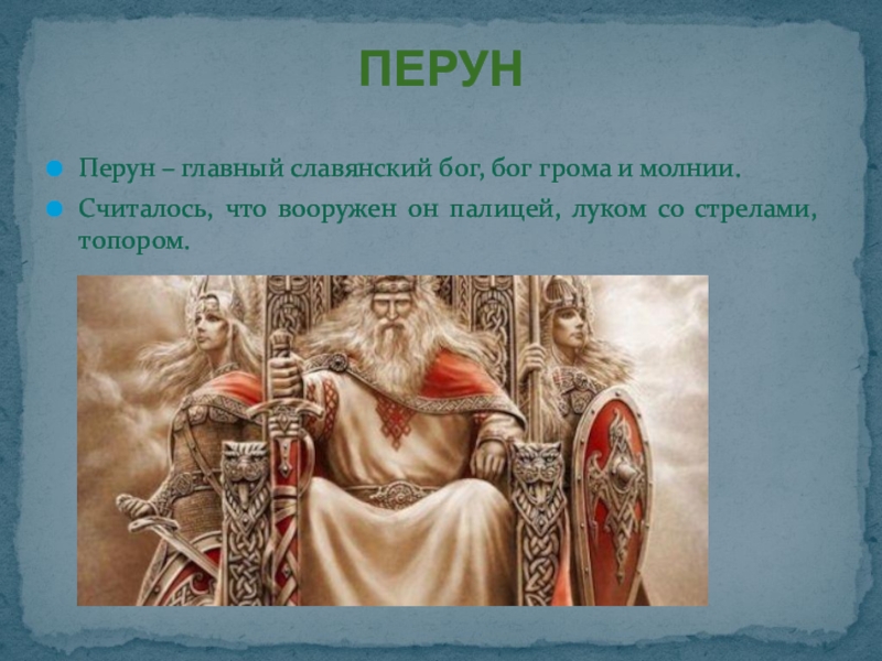 Бог грома у восточных славян. Перун. Перун восточных славян. Верования восточных славян Перун. Главный Славянский Бог.